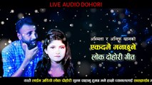 तिमीलाई धोका दिनु l एकमदै मनछुने दोहोरी l Live Audio Lok Dohori Song l New Dohori Song 2022