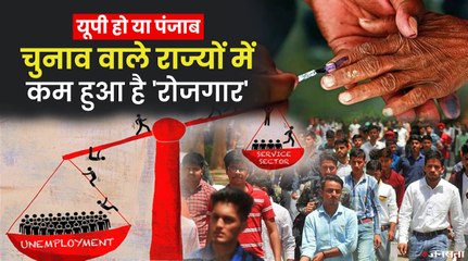5 सालों में कम हुईं UP-Punjab और Goa में नौकरियां, CMIE रिपोर्ट में खुलासा | Assembly Elections 2022