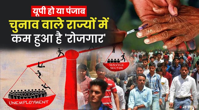 5 सालों में कम हुईं UP-Punjab और Goa में नौकरियां, CMIE रिपोर्ट में खुलासा | Assembly Elections 2022