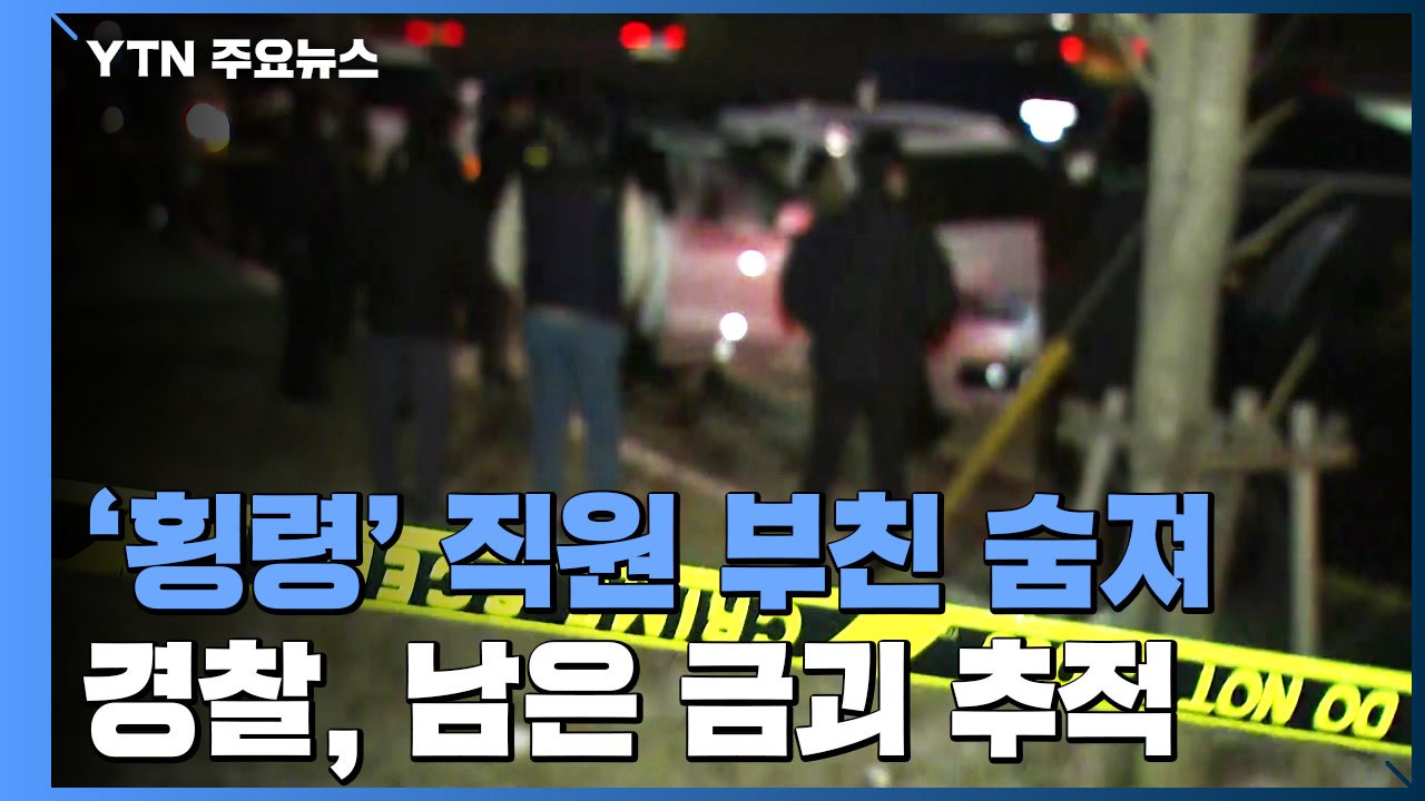 2,200억 횡령 오스템임플란트 직원 부친 숨진 채 발견...경찰, 남은 금괴 추적...