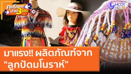 มาแรง!! ผลิตภัณฑ์จาก "ลูกปัดมโนราห์" (11 ม.ค. 65) คุยโขมงบ่าย 3 โมง