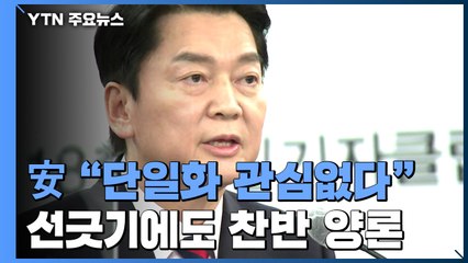 안철수 "국민통합 내각...단일화 관심 없다" 선긋기에도 찬반 양론 / YTN