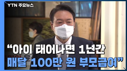 윤석열 "부모급여 월 100만 원"...대규모 재정 투입 공약 / YTN
