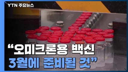 '오미크론 백신' 화이자는 3월·모더나는 가을 출시 / YTN