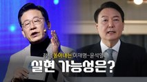 [영상] 정책 쏟아내는 이재명-윤석열...실현 가능성은? / YTN