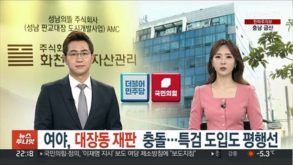 여야 '대장동 재판' 충돌…특검 도입도 평행선