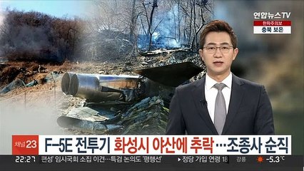 F-5E 전투기 화성시 야산에 추락…조종사 순직