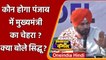 Punjab में कौन होगा CM का चेहरा, क्या बोले Congress के Navjot Singh Sidhu ? | वनइंडिया हिंदी