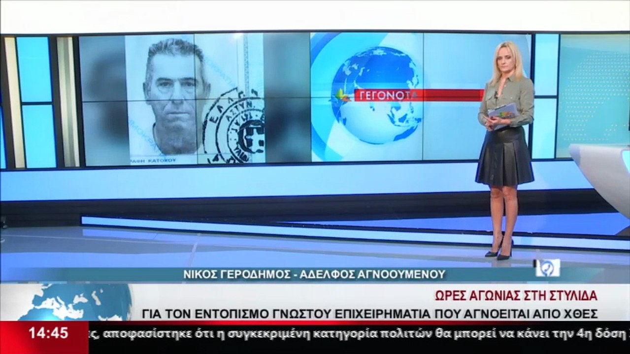 Ο Ν. Γεροδήμος για τον αδερφό του που αγνοείται