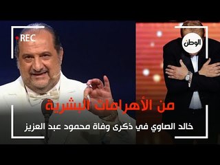 خالد الصاوي في ذكرى وفاة محمود عبد العزيز: من الأهرامات البشرية