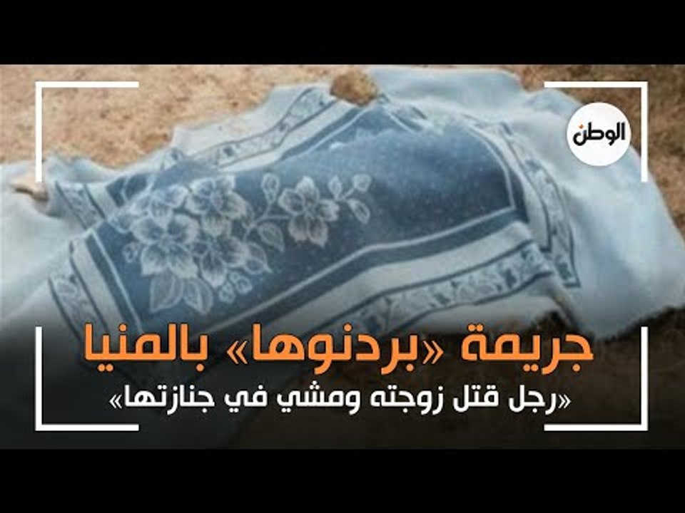 جريمة «بردنوها» من أمام منزل أسرة الضحية: «قتل...