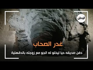 غدر الصحاب .. دفن صديقه حيا ليخلو له الجو مع زوجته بالدقهلية : أوهمه بوجود آثار