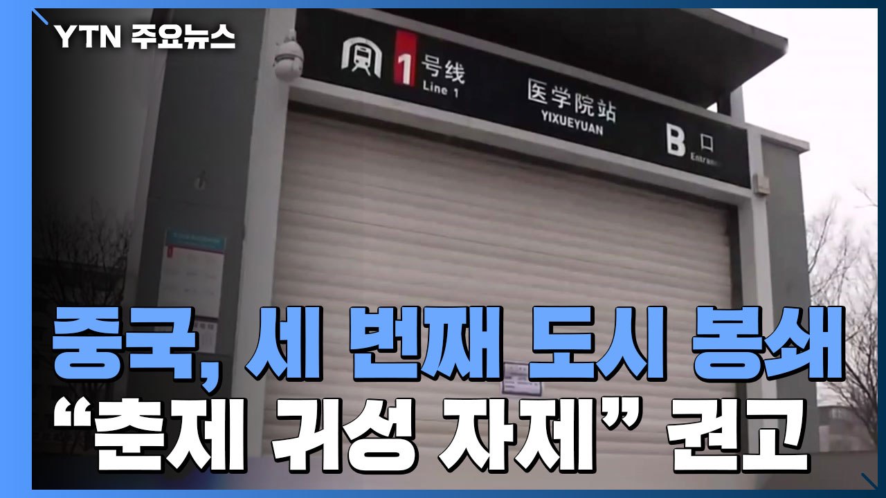 중국, 3번째 도시 봉쇄...3억 명에는 춘제 이동 자제 권고 / YTN