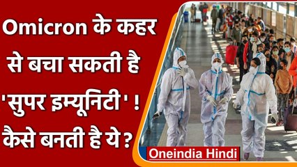 Omicron Variant In India:  Omicron की तबाही से बचा सकती है 'Super Immunity | वनइंडिया हिंदी