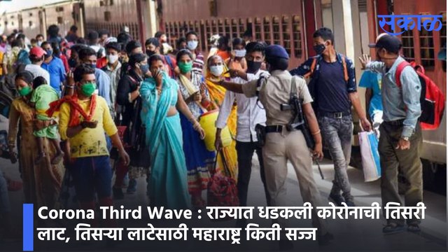 Corona Third Wave : राज्यात धडकली कोरोनाची तिसरी लाट, तिसऱ्या लाटेसाठी महाराष्ट्र किती सज्ज |पाहा व्हिडीओ