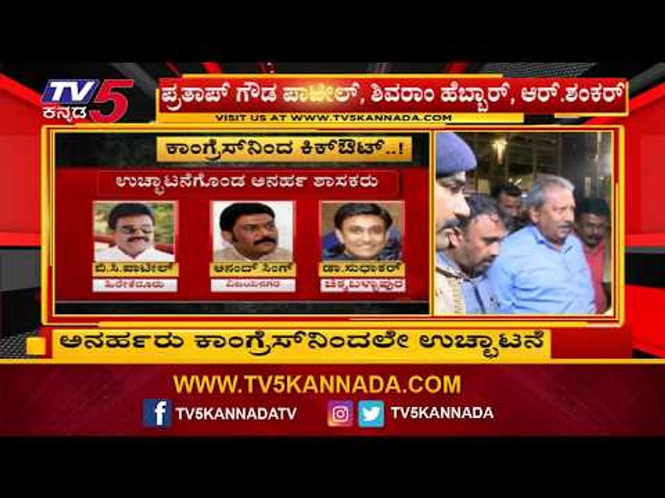 ಅನರ್ಹರು ಕಾಂಗ್ರೆಸ್​ನಿಂದಲೇ ಉಚ್ಛಾಟನೆ | Karnataka Congress | Ramesh Jarkiholi | TV5 Kannada