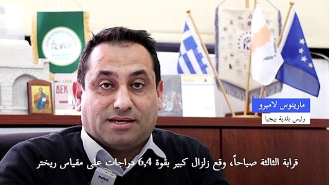 زلزال عنيف يضرب قبالة سواحل جزيرة قبرص ولا إصابات