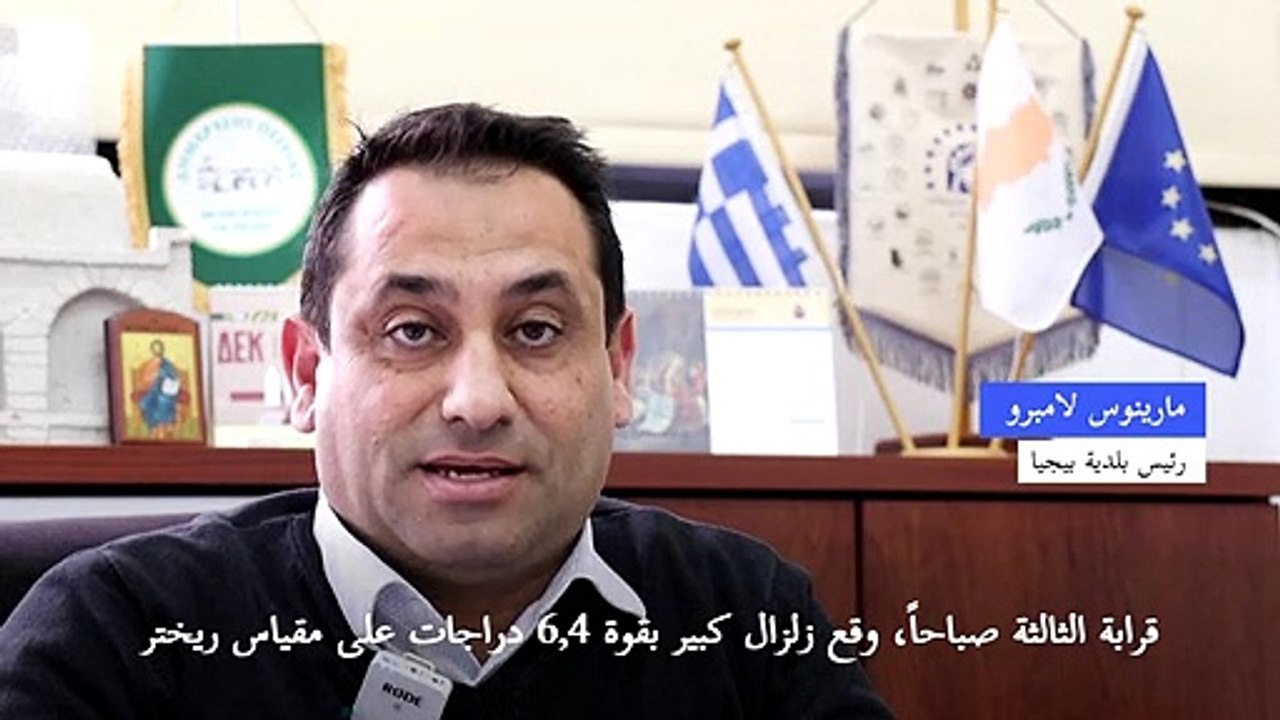 زلزال عنيف يضرب قبالة سواحل جزيرة قبرص ولا إصابات