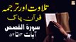 Surah Al-Qasas Ayat 15 To 52 - Recitation Of Quran With Urdu & Eng Translation