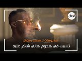 فيديوهات تسببت في هجوم هاني شاكر على محمد رمضان