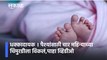 धक्कादायक । पैश्यांसाठी चार महिन्याच्या चिमुरडीला विकलं,पाहा व्हिडीओ