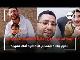 انهيار والدة مهندس الدقهلية أمام مقبرته بعد ساعات من إحالة المتهم للجنايات