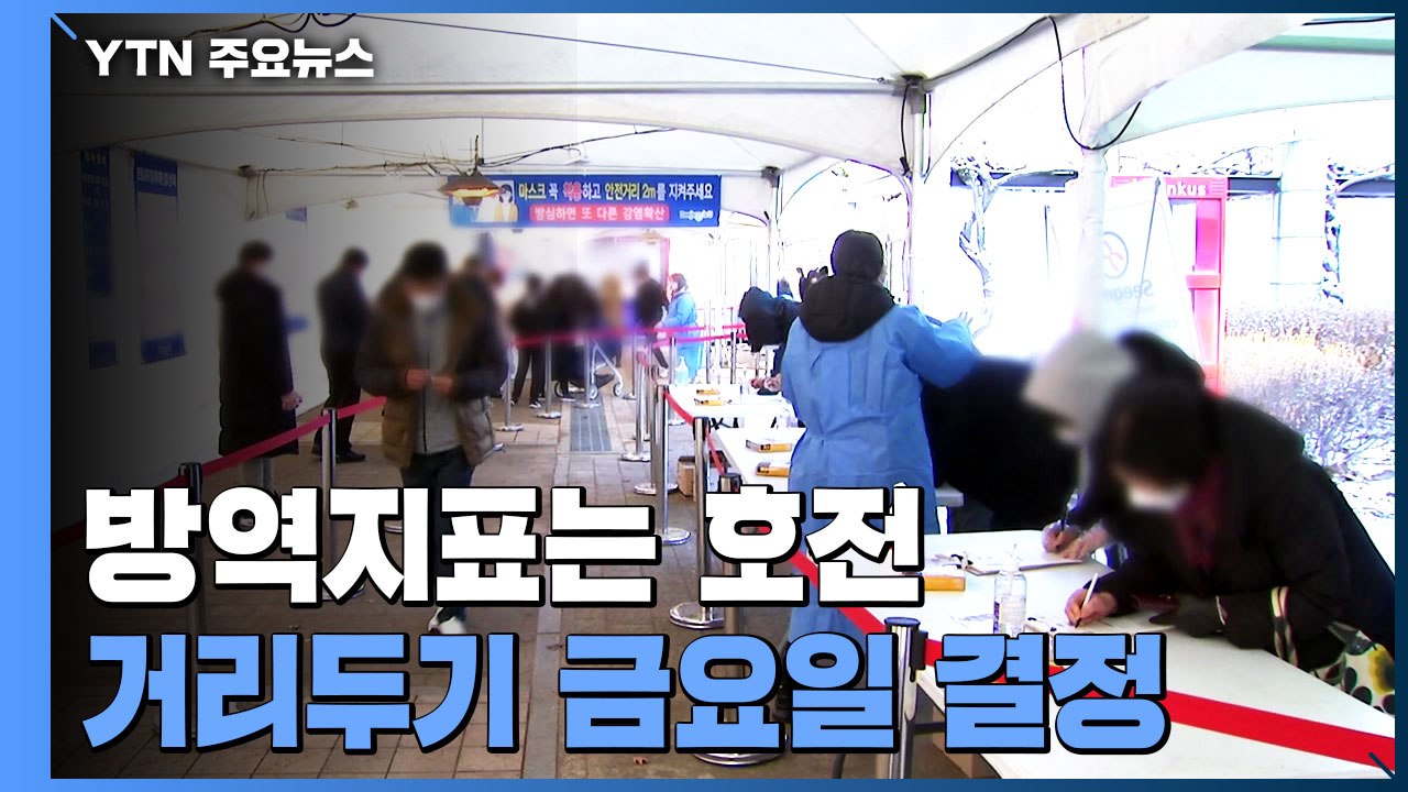 방역 지표 호전·오미크론 위험...거리두기 금요일 결정 / YTN