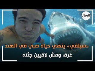 صورة «سيلفي» تنهي حياة صبي في الهند.. «غرق ومش لاقيين جثته»