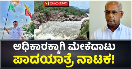 ಅಧಿಕಾರಕ್ಕಾಗಿ ಮೇಕೆದಾಟು ಪಾದಯಾತ್ರೆ ನಾಟಕ!