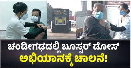 ಚಂಡೀಗಢದಲ್ಲಿ ಬೂಸ್ಟರ್ ಡೋಸ್ ಅಭಿಯಾನಕ್ಕೆ ಚಾಲನೆ!_1