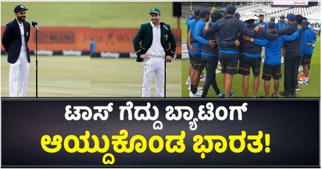 ಟಾಸ್‌ ಗೆದ್ದು ಬ್ಯಾಟಿಂಗ್‌ ಆಯ್ದುಕೊಂಡ ಭಾರತ!