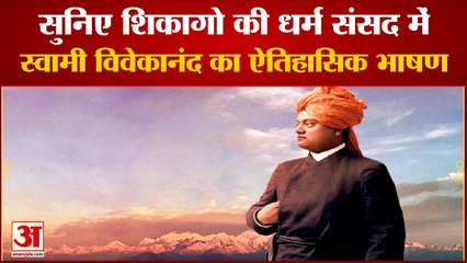 शिकागो के धर्म संसद में स्वामी विवेकानंद ने दिया था ऐतिहासिक भाषण | Swami Vivekananda | Chicago