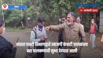 खाजगी कंत्राटी चालकाच्या विरोधात एकवटले एसटी कामगार | पोलिसांनी हाताळली परिस्थिती