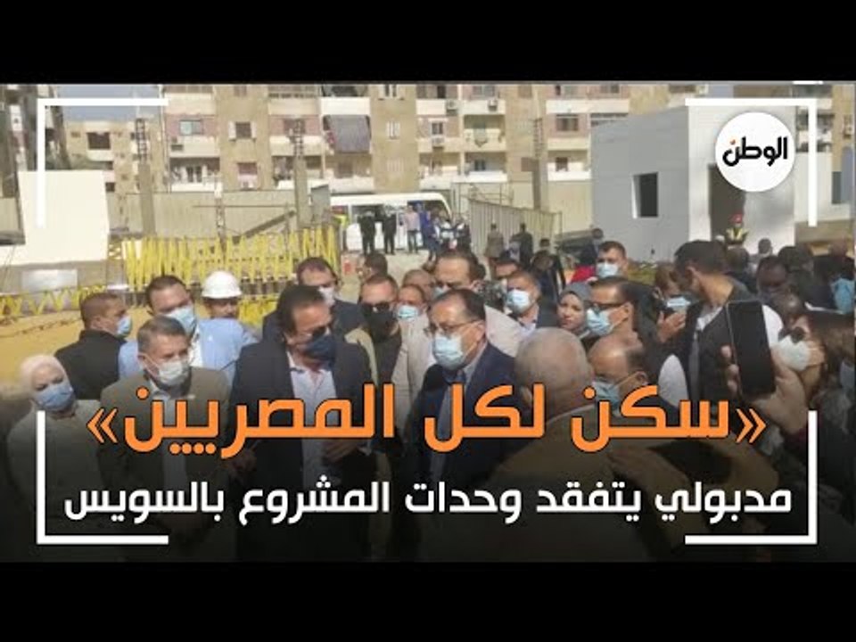 مدبولي يتفقد وحدات «سكن لكل المصريين» في السويس