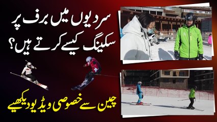 Sardio mei baraf per Skiing kese kartay hain? Cheen se khasoosi video dekhiye