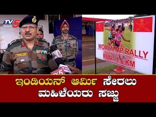 ಇಂಡಿಯನ್ ಆರ್ಮಿ ಸೇರಲು ಮಹಿಳೆಯರು ಸಜ್ಜು | Women Military Police Recruitment Rally 2019 | TV5 Kannada