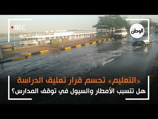 «التعليم» تحسم قرار تعليق الدراسة بسبب الامطار والسيول