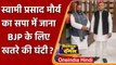 Swami Prasad Maurya resigns: स्वामी प्रसाद मौर्य का सपा में जाना BJP के लिए खतरा ! | वनइंडिया हिंदी