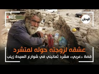 «عربي» المشرد «الثري» بشوارع السيدة : ولاده باعوه وعشق زوجته دمر حياته