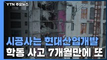 학동 붕괴사고 7개월 만에 또...시공사는 HDC 현대산업개발 / YTN