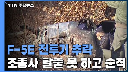 F-5E 전투기 경기도 화성 야산에 추락...조종사 1명 순직 / YTN