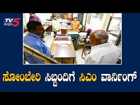 BS Yeedyurappa Warns Lazy Officials | ಸೋಂಬೇರಿ ಸಿಬ್ಬಂದಿಗೆ ಸಿಎಂ ವಾರ್ನಿಂಗ್ | TV5 Kannada