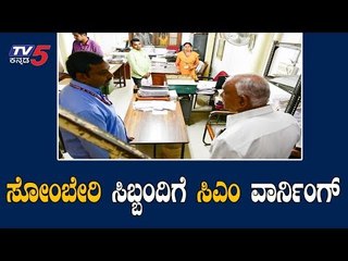 BS Yeedyurappa Warns Lazy Officials | ಸೋಂಬೇರಿ ಸಿಬ್ಬಂದಿಗೆ ಸಿಎಂ ವಾರ್ನಿಂಗ್ | TV5 Kannada