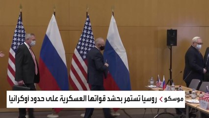 روسيا تتفاوض مع أميركا حول أوكرانيا.. وتواصل الحشد