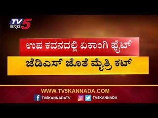 JDS ಜೊತೆ ಮೈತ್ರಿ ಕಟ್ | Dinesh Gundu Rao | TV5 Kannada