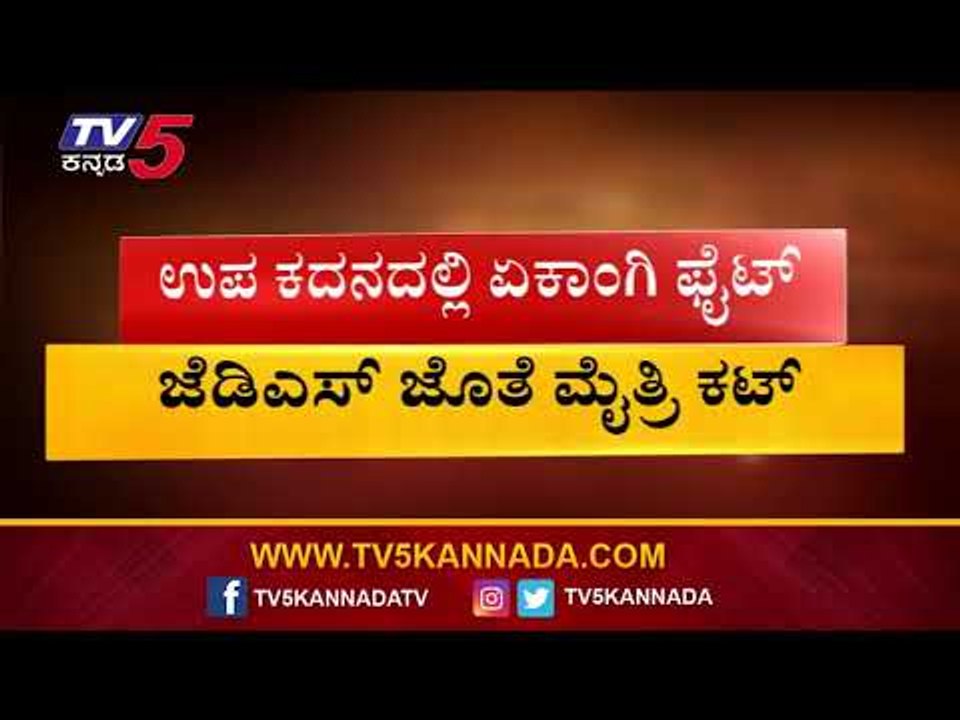 JDS ಜೊತೆ ಮೈತ್ರಿ ಕಟ್ | Dinesh Gundu Rao | TV5 Kannada