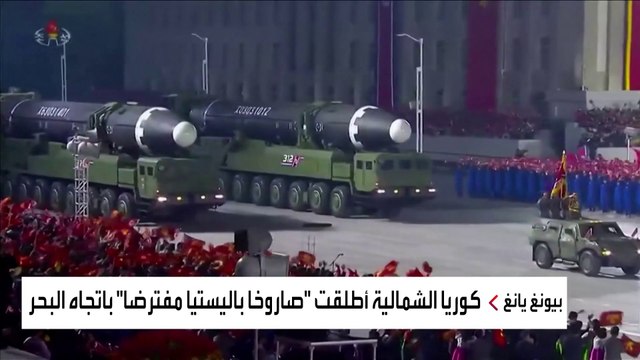 كوريا الشمالية تطلق صاروخا باليستيا يفزع أميركا واليابان
