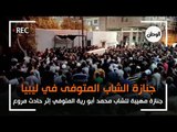 جنازة الشاب محمد أبورية وشهرته «تامر» المتوفى إثر حادث مأساوي في ليبيا