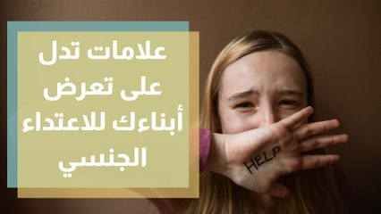 كيف نكشف اذا أبنائنا يتعرضوا للاعتداء الجنسي؟
