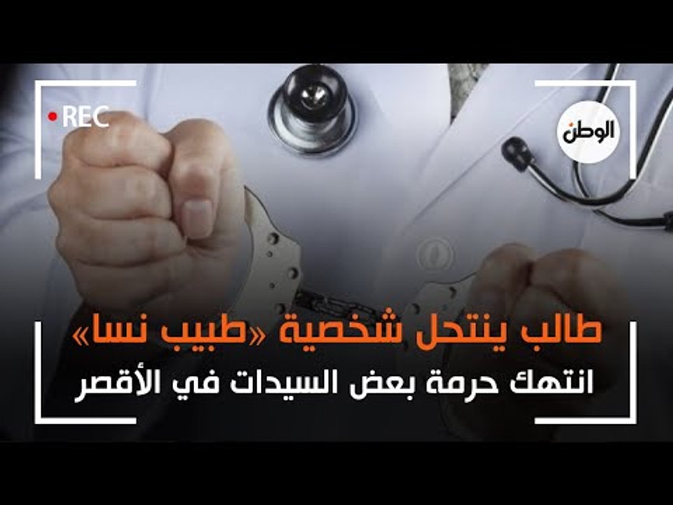 طالب ينتحل صفة «طبيب نسا» بالأقصر: أجرى مكالمات منافية للآداب مع سيدات